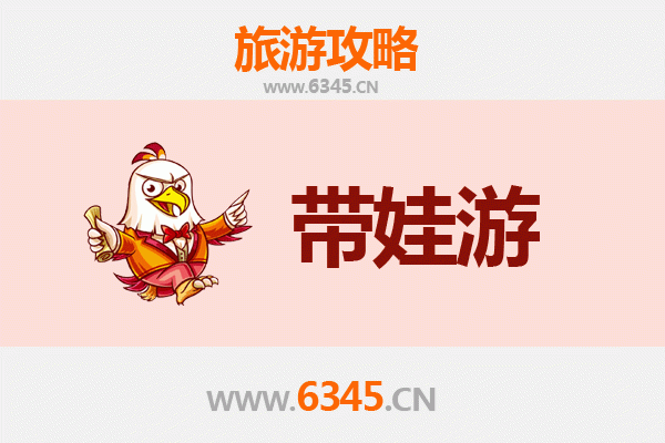 镇江京口亲子游全攻略：带娃出行注意事项与贴心指南